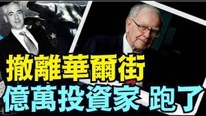 「股市最高点时 4大著名投资家 大笔抛售 ⋯ 金融股？ 认同毕格斯预言？」《今日点击》（10 16 24）#股市 #汇市