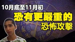 🔥🔥阿南德预测即将应验❓“10月底至11月初”还有更可怕的恐怖事件发生❓❗