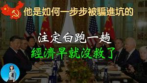 中国经济这个大坑，习近平是怎么掉进去的？他究竟败给了谁！｜米国路边社 [20231115#503]