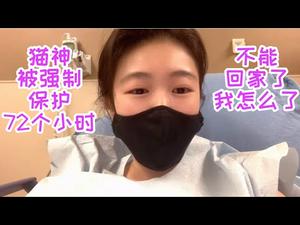 猫神被医院两次转急诊，强制保护72个小时，我到底是怎么了？