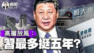 危机空前！兆元金融帝国中植3.72万亿、恒大2.5万亿、碧桂园1.6万亿债务爆雷！万达王健林心腹被捕；中植系四大财富公司陆续停止兑付；危机将转嫁普通民众，习不救，更在乎权斗？ ｜新闻拍案惊奇 大宇