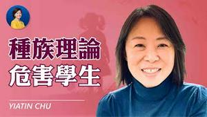 美国学校中推行的「批判种族理论」危害学生；按肤色分阶级像中共文革；家长应该站出来坚定反对 | 朱雅婷 | 热点互动 05/20/2021