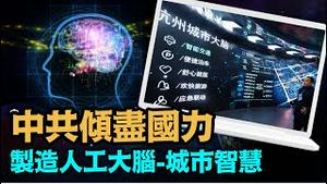 「新闻周刊头版：控制10亿人民 2030年完成 - 人类命运共同体诞生」No.04（09/19/23）#城市智慧