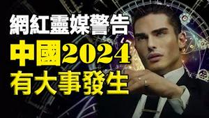 🔥🔥网红灵媒警告：2024中国有大事发生❗习近平普京将反目中俄开战❓一种可怕新病毒将问世❗比9·11更可怕袭击将在美国爆发❗人类能与死者沟通并发现前世秘密❗