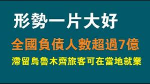 形式一片大好。全国负债人数超过7亿，滞留乌鲁木齐旅客可在当地就业。2022.10.09NO1541#新疆#乌鲁木齐