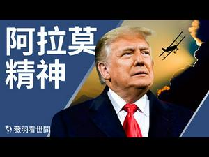 重振阿拉莫精神，德州讲话有深意。| 薇羽看世间  第233期 20210112