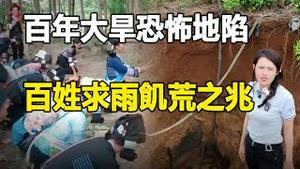 🔥🔥饥荒前兆❗百年特旱 多地民众跪地求雨❗重旱引发地陷地裂 房屋悬空 马路塌陷遍地深坑❗