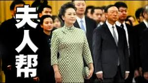 有戏！习近平讨好彭丽媛，悄悄布局夫人帮。政治局空缺留玄机！当代江青即将粉墨登场？全球围观间谍气球，美军捞出关键设备