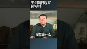 文革的骚操作枫桥经验将在全中国推广/王剑每日观察 #shortsfeed #shortsvideo #shortsviral