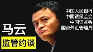 突发: 人民银行证监会联合监管约谈马云/Jack Ma Summoned by China’s Regulators/王剑每日观察/20201102