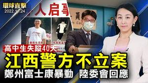 江西高中生离奇失踪40天，警方仍不立案；修「真善忍」身心受益，纽约法轮功学员感恩师尊；报告揭中共恶劣影响，美国会议员：该追责了；卡塔尔世界杯再爆冷，日本胜德国，西班牙进七球【环球直击】|#新唐人电视台