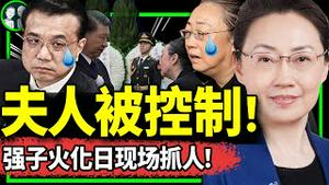 火化日抓人！李克强夫人程虹遭公开羞辱！告别仪式习近平眼语亮了，北京记者采访如同地下党（老北京茶馆/第1041集/2023/11/02）