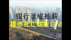 财经冷眼：银行釜底抽薪，大面积抽贷断贷！楼市死亡螺旋启动！（20201006第350期）