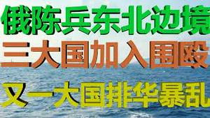 财经冷眼：俄罗斯增兵东北边境欲趁火打劫？三大邻国加入围殴！又一大国爆发排华暴乱，历史悲剧将重演吗？（20200924第341期）