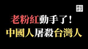 【公子时评】美国台湾人教会遇袭1死五伤，枪手竟是促统会理事成员和韩国瑜支持者！从小仇恨台湾？解读周文伟的政治动机和个人境遇的双重原因...