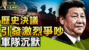 人民日报暗示，六中全会就历史决议爆发激烈争吵，军队保持沉默；习拜会，双方未解决任何分歧，很可能争执激烈（政论天下第546集 20211115）天亮时分