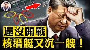 中共核潜艇沉没武汉造船厂，不去蓝海洋作战到长江来干什么？小心习近平的冒险野心；中共44年来首次向美国领土方向发射洲际导弹，“准确到达预定海域”的误差有多大【江峰漫谈20240926第943期】