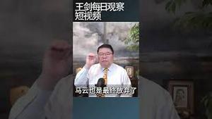 马云与习近平之间的意气之争/王剑每日观察 #shortsfeed #shortsvideo #shortsviral