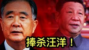 习近平让位汪洋接班？党内人士故意放话，对习和汪杀伤力很大！大家不信谣，但坚决要传谣！ （一平论政2021/8/25)