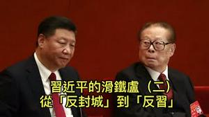 上海百姓抗争、官员躺平，江派大佬背后推波助澜！ “反封城”演变成“反习”，需要体制内外反对派大联合！ （一平论政2022/4/9)