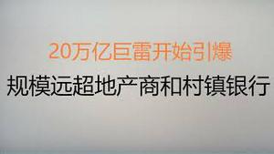 财经冷眼：20万亿巨雷开始引爆，规模远超地产商和村镇银行！（20220907第857期）