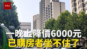 房价一天从15000降到9000，购房者坐不住了，房价真的要崩盘了么？