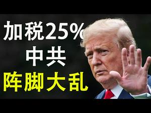 川普加税25%|中共阵脚大乱|是否会重回“闭关锁国”?中美贸易战局分析(2)(政论天下第5集20190506)天亮时分