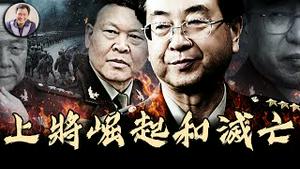 房峰辉、张阳两名上将的贵人是谁？神秘姐夫读懂江泽民的心，麻袋送钱、送女文工团员；主管共军情报、作战的总长竟是“小木匠”，全军人事大权把握在军中“老鸨”手里！【历史上的今天20250415第397期