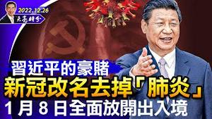 躲避瘟Y的另类方法；习近平的豪赌，新冠改名去掉“肺炎”，1月8日全面放开出入境；习近平到底在想什么？（政论天下第890集 20221226）天亮时分