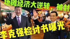 李克强失势检讨书曝光！习近平宫斗升级，中国“地摊经济”大逆转，官媒封禁地摊经济