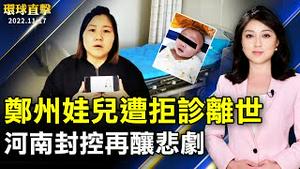 河南封控再酿悲剧 郑州娃儿遭拒诊离世；广州称无重型患者 仍封控大建方舱；政院通过台版晶片法案 经长：现在是台湾关键时刻；加州迪士尼乐园恢复「魔法钥匙」年票计划。【 #环球直击 】| #新唐人电视台