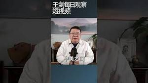 中国经济衰落是当下中美关系决定性因素/王剑每日观察 #shortsfeed #shortsvideo #shortsviral