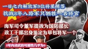 一月之内解放军9位将星陨落，抗战8年八路军只牺牲一名将官。海军司令董军提拔为国防部长，政工干部出身鉴定为草包将军一个。5年内对台湾动武的可能性为零。2023.12.30NO2129