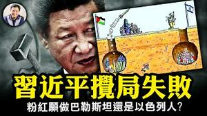 习近平搅局失败，以色列成立战时政府，中东战争打不起来了；中以混血哈玛斯掳走粉红狂欢，粉红愿做巴勒斯坦人还是以色列人；江峰踏上美国建国之旅，福吉谷祈祷现神蹟【江峰漫谈20231013第748期】