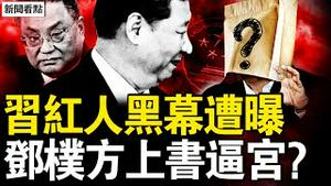 常委向习述职了？习遭亲信羞辱；又与许家印有勾，习「红人」有麻烦；邓朴方上书逼宫，批习犯重大错误；谷爱凌真火了，北京年拨4700万经费【新闻看点 李沐阳2.26】