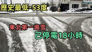 东北第一场雪导致停电18小时供暖成谜|黑龙江“最冷小镇”开启入冬模式|停电已经持续18小时整个区域漆黑一片，商家靠发电机经营|限电停电惹出来的祸|#限电#停电#停工停产#煤炭涨价