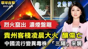 贵州「梦幻肇兴」客栈凌晨大火 致9亡2伤；中国流行变异毒株 新冠「三阳」来袭；心理疾病患者渐增 洛县培训警员应对措施；「以工换技」展 推动传统工艺文资学习【 #环球直击 】｜ #新唐人电视台