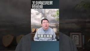 移民需要创造三个条件/王剑每日观察 #shortsviral #shortsfeed #shortsvideo