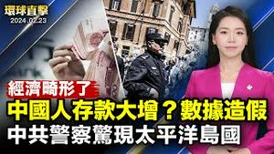 中国人四年存款增58.24万亿？专家析中共畸形经济；AT&T服务中断，鲁比奥：中共网攻将严重百倍；「保护卫士」活动总监：中共海外警察站非法；神韵德国米尔海姆首演，主流体悟善良与美好【 #环球直击 】