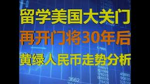 财经冷眼：留学移民黄金时代结束！美元黄金人民币走势深度分析，廉价美元遭疯抢！（20200902第325期）