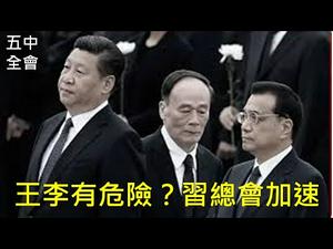 五中全会习近平设多道防线！反习派发难需要另闢蹊径。 （一平快评168，2020/10/26)