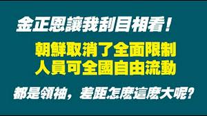 金正恩让我刮目相看！朝鲜取消了全面限制，人员可全国自由流动。都是领袖，差距怎么这么大呢？2022.06.24NO1325