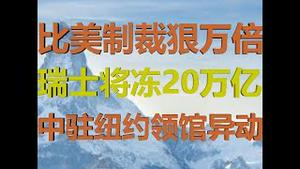 财经冷眼：比美国制裁林郑狠万倍，瑞士将公投对20万亿权贵资产动手！（20200808第305期）