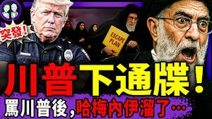 哈梅内伊屠城后跑路？川普下通牒：别逼我开Qiang！习近平躲斩首：北京严打无人机！于朦胧案好消息！（老北京茶馆/第1527集/2026/01/09）