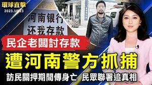 上百民企老板追讨存款 遭河南警方抓捕；访民叶钟关押期间传身亡 民众联署追真相；富士康遭查税 行政院要中共勿介入选举；神韵交响乐团首演轰动纽约 律师：疗癒人心【 #环球直击 】｜ #新唐人电视台