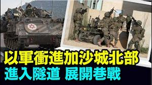 「全面进攻升级 同时在空中 地面 地下隧道 大面积交火」No.05（10/31/23）