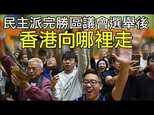 香港区议会选举民主派大胜！习近平对港政策如何变化？特首人选和立法会将成为议会斗争的下一个目标，蝴蝶的翅膀扇动起来了（江峰漫谈20191125第72期）