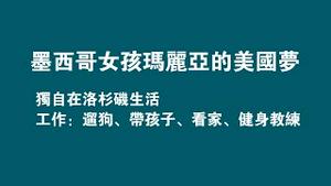 墨西哥女孩玛丽亚的美国梦。独自在洛杉矶生活。工作：遛狗、带孩子、看家、健身教练。2023.01.14NO1682