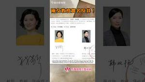 两女教授实名反共！