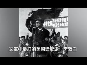 李敦白—曾跟王光美谈对象，文革中最红的美国造反派 (历史上的今天20190408第321期)